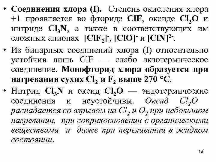 Окисление хлора фтором. Соединения хлора со степенью окисления +1. CL степень окисления +1. Какую степень окисления имеет хлор. Хлор степень окисления в соединениях.