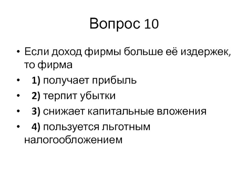 Если доход фирмы больше её издержек то. Если доход фирмы больше издержек то фирма. Если прибыль компании больше издержек то компания. Фирма получает прибыли если. 4 доход и прибыль фирмы