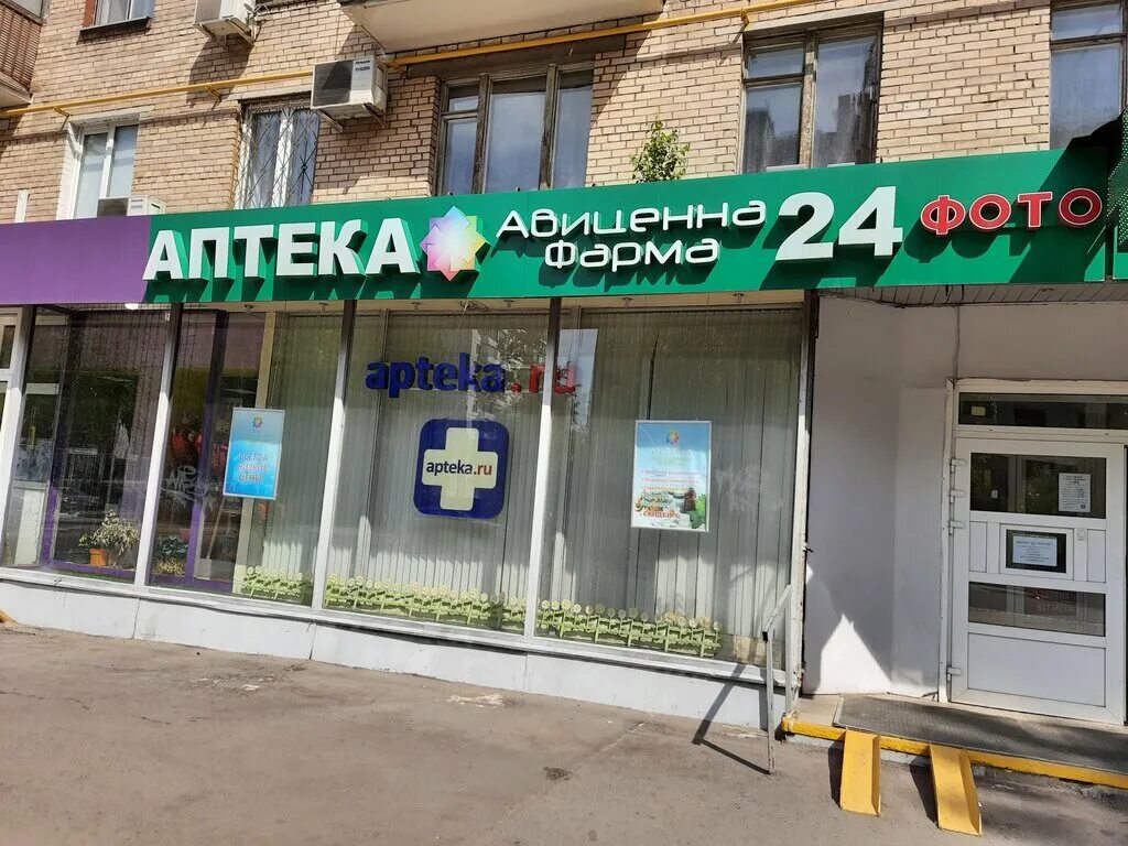 авилек аптеки москвы. 17. аптека на шипиловской 41. аптека на халтуринской ул. совхозная 20д.