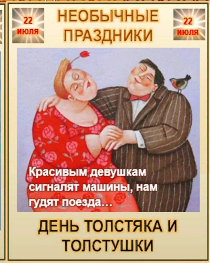 Открытки с толстушками. День толстяка и толстушки 22 июля. День толстяка и толстушки 22 июля открытки. 22 июля день толстяка. Праздник толстяков и толстушек.