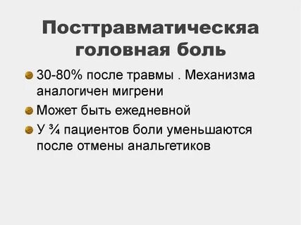 Головные боли после травмы головы