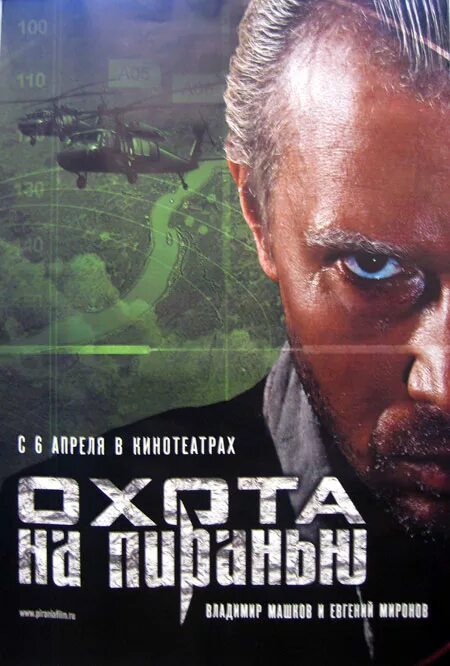 охота на пиранью трейлер. машков и миронов в фильме охота на пиранью. охота на пиранью сериал 2006. охота на пиранью трейлер. прохор петрович охота на пиранью.