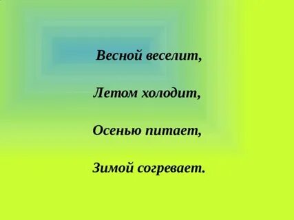 Ответ загадки весной веселит летом холодит