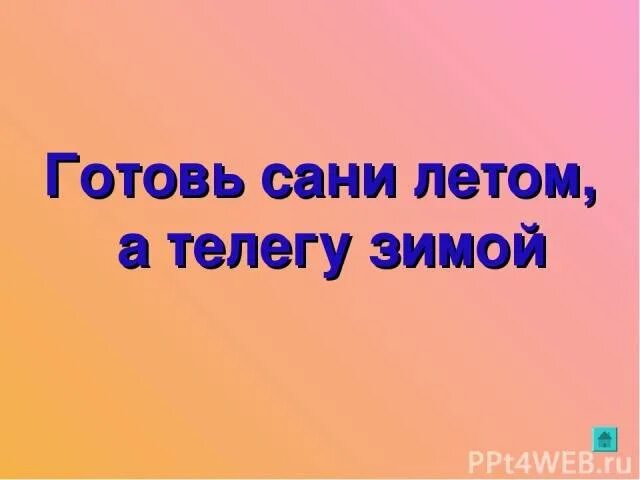 Готовь сани летом. Готовь сани летом а телегу. Готовим сани летом а телегу зимой. Готовь сани летом а телегу зимой рисунок. Готовь сани летом а что зимой