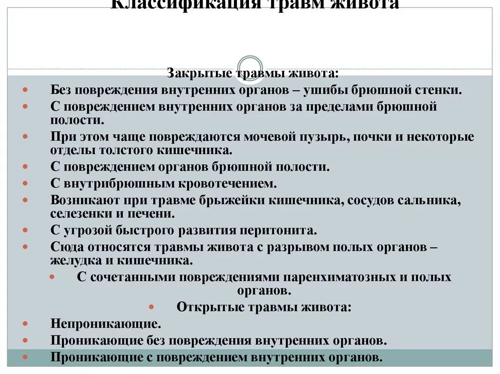 Закрытые травмы брюшной полости классификация. Классификация открытой травмы живота. Открытая и закрытая травма живота. Симптомы открытого повреждения живота.