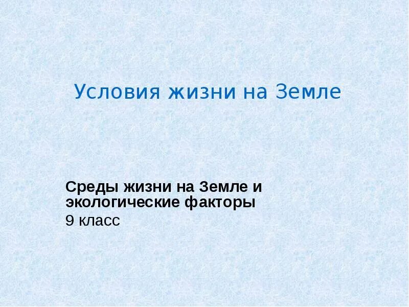 Условия жизни на земле среды жизни и экологические факторы. Условия жизни на земле среды жизни и экологические факторы 9 класс. Условия жизни на земле 9 класс. Условия жизни на земле 3 класс. Условия жизни на земле 9 класс презентация