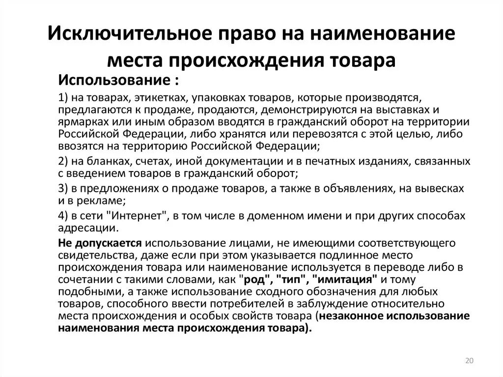 Исключительное право на программный продукт. Право на Наименование места происхождения товара. Использование наименования места происхождения товара. Наименование места происхождения. Наименование места происхождения товара (НМПТ).