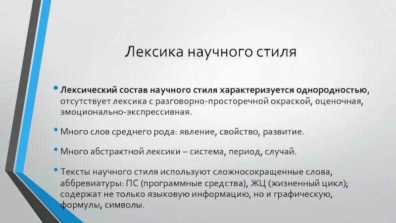 Использование терминов в текстах научного стиля. Научная лексика примеры. Лексика научного стиля. Абстрактная лексика примеры. Лексический научный стиль.