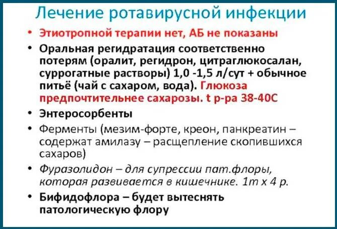 Может ли ротовирус. Ротавирусная инфекция. При ротовирусе лекарства. Лечение ротавирусной инфекции у подростка. Лекарсива при ротавирус.