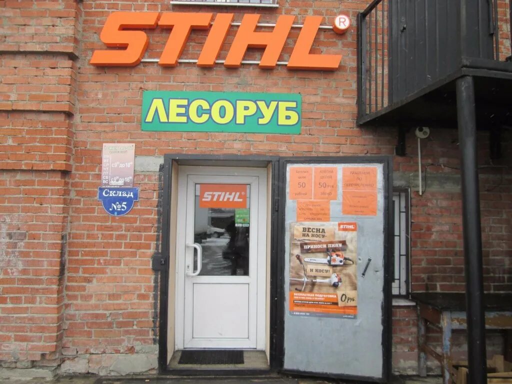 Сервисный центр Stihl. Магазин лесоруб Мариинск. Сервис центр штиль. Магазин штиль в Мариинске.