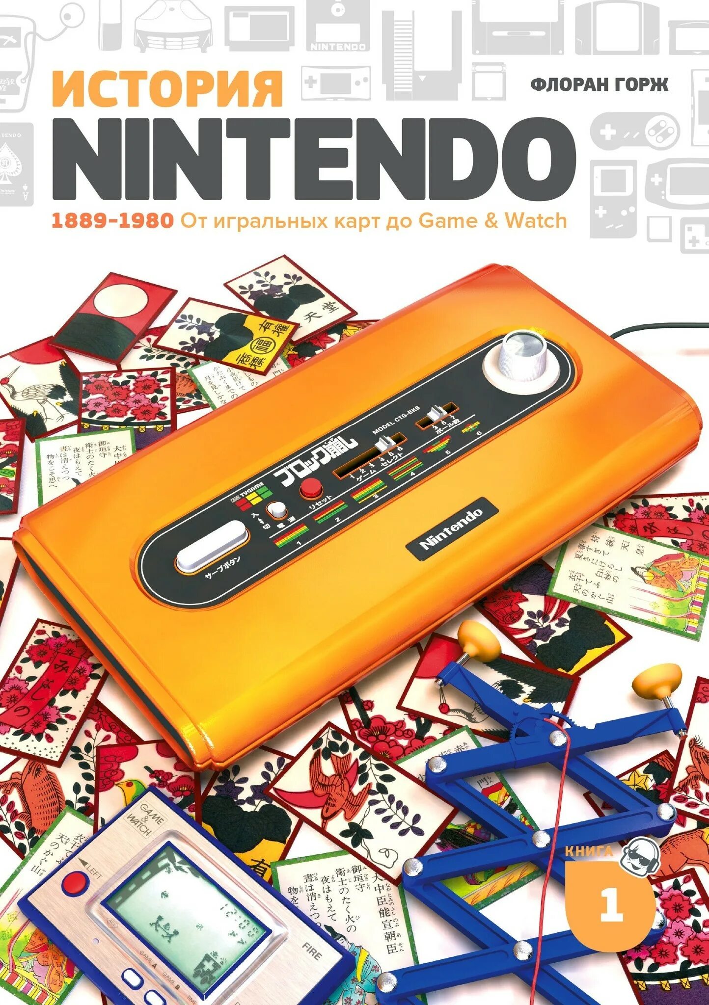 Нинтендо 1889. Книги про Нинтендо. История Nintendo книга. История Нинтендо.