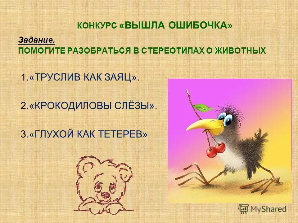 обозначение слова заяц это. синонимы рисунок. трусливый заяц прямое или переносное значение. трусливый заяц прямое или переносное значение. фразеологизмы в которых упоминаются животные.