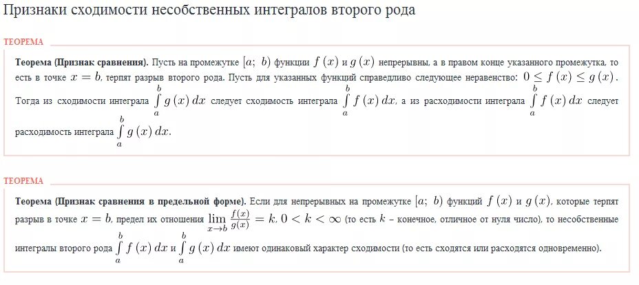 Второй признак сходимости интегралов. Признаки сходимости интегралов 2 рода. Предельный признак сравнения интегралов. Предельный признак сходимости интеграла. Признаки сравнения интегралов