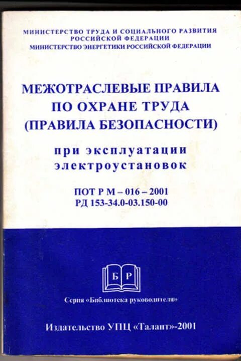 Межотраслевыми правилами по охране труда статус. Межотраслевых правил по охране труда. книга по охране труда в электроустановках. межотраслевые правила по охране труда. книга межотраслевые правила по охране труда.