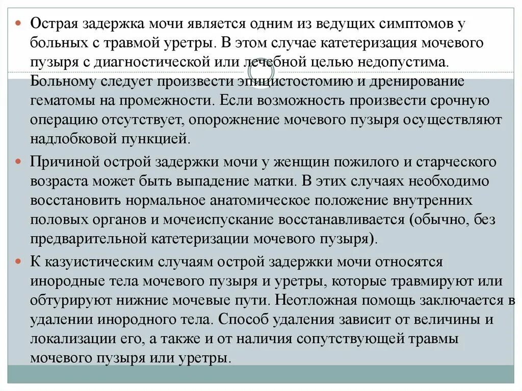 Задержка мочи у мужчин лечение. Острая задержка мочи катетеризация мочевого пузыря. Задержка мочи лечение. Профилактика задержки мочи. Перечислите причины задержки мочи.