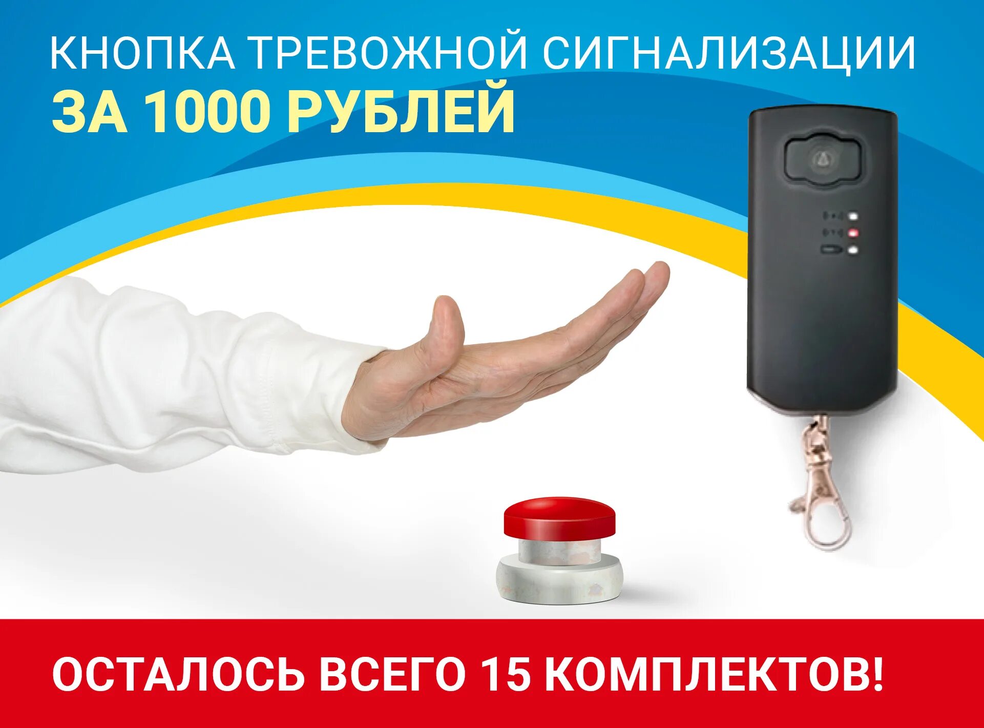 Установить тревожную кнопку