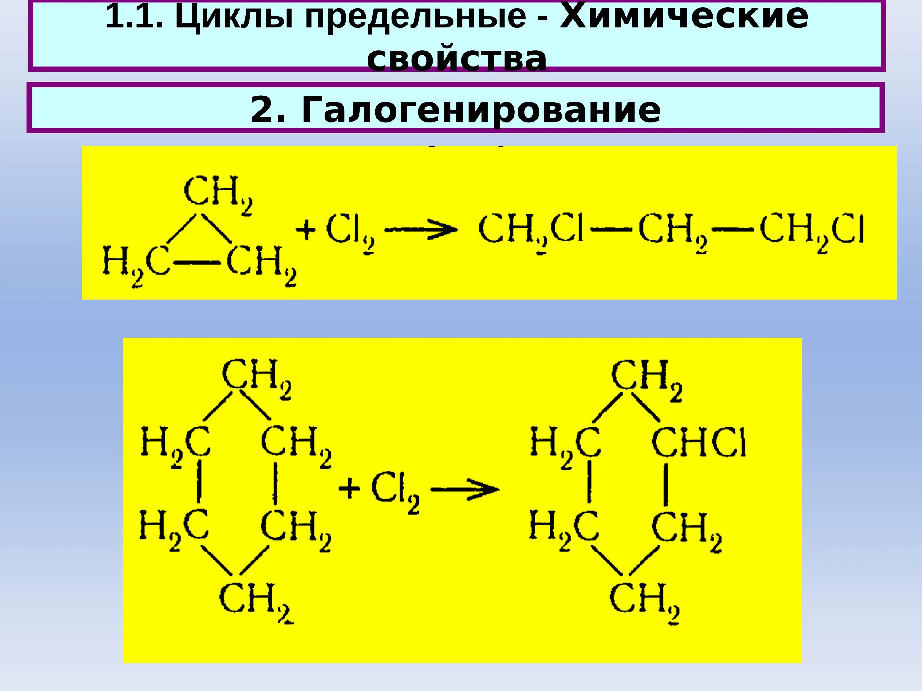Предельный цикл химия. Галогенирование циклопентана. Реакция галогенирования циклопропана. Химические свойства циклов. Циклопентан вступает в реакцию