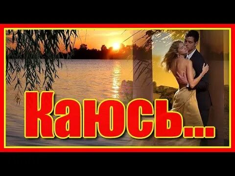 Песня каюсь. Каюсь музыка. И я каюсь песня. Я каюсь в содеянном. Песня каюсь.