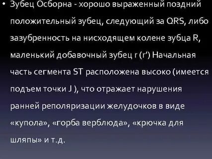 Зубец осборна на экг