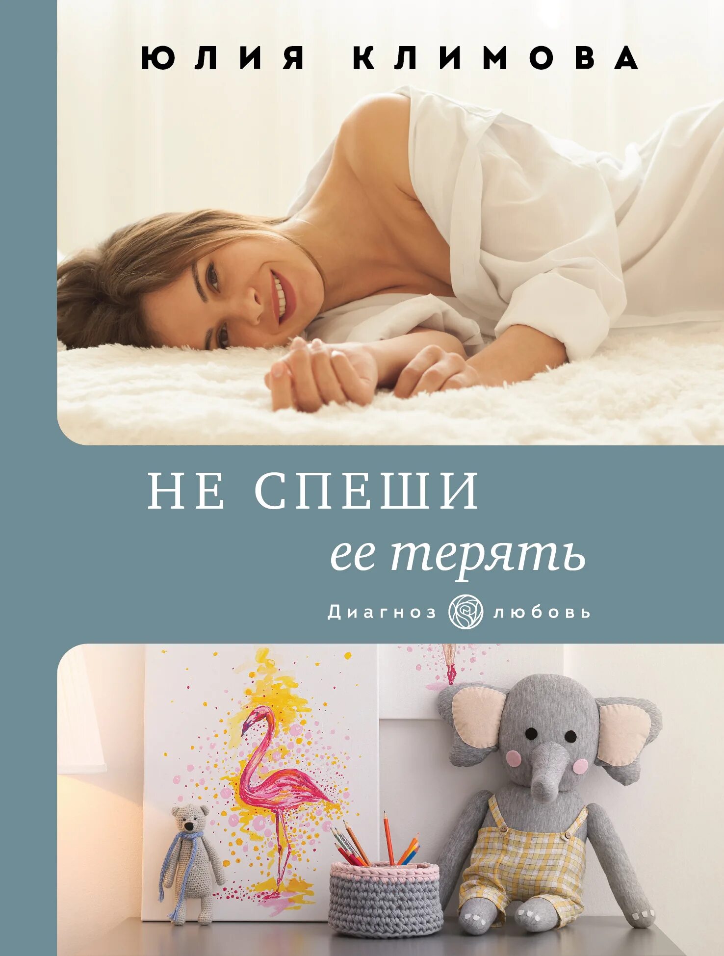 Книга потерять ее. Книги Юлии Климовой. Обложка книги Юлии Климовой не спеши её терять.