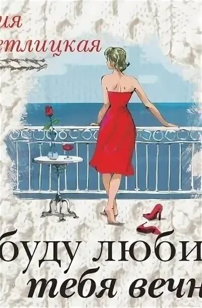 Книга я буду любить. Я люблю тебя вечно. Жить и любить. Я буду любить тебя вечно книга. Я буду любить тебя вечно книга.