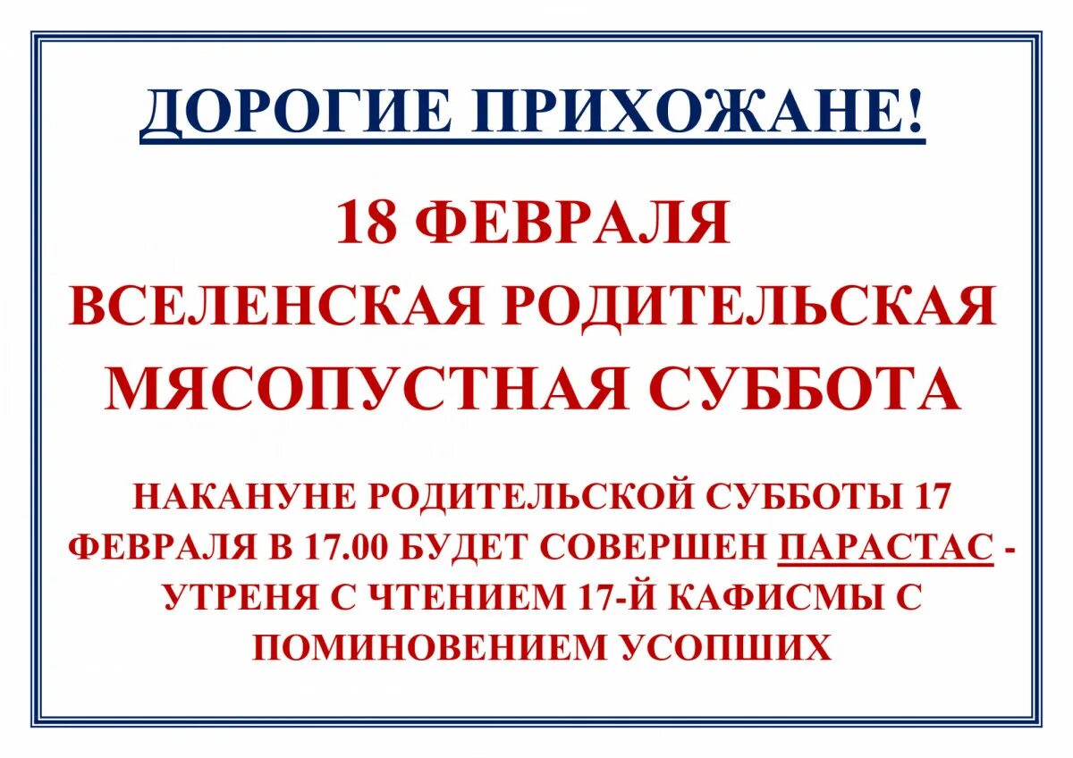 18 Февраля родительская суббота. Вселенская родительская мясопустная суббота 2023. Троицкая родительская суббота в 2023 году. Вселенская родительская (мясопустная) суббота. Поминовение усопших.. В мясопустную субботу можно есть мясо