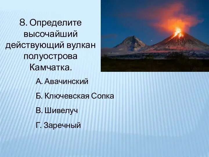 Где находится действующий вулкан ключевская сопка. Шивелуч и Ключевская сопка. Вулканы полуострова Камчатка (Ключевская сопка на карте. Вулкан Ключевская сопка на карте России. Вулкан Шивелуч координаты.