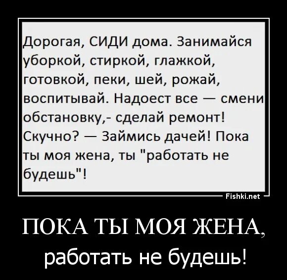 Моя жена работать не будет. Дорогая сиди дома занимайся уборкой. Дорогая сиди дома занимайся уборкой стиркой глажкой. Дорогая сиди дома занимайся.