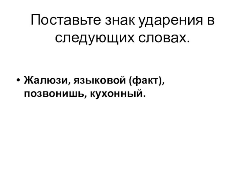 Поставьте ударения в словах жалюзи языковой позвонишь. Поставь знак ударения в следующих словах. Жалюзи языковой позвонишь кухонный ударение. Поставь знак ударения в следующих словах языковый факт. Жалюзи, языковой (факт), позвонишь, кухонный..