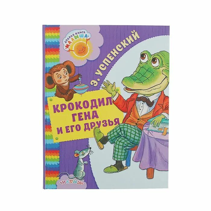 Чуковский крокодил книга. Крокодил гена книга. Книги про крокодилов. Сказка крокодил чуковского. Читать книгу крокодилы.