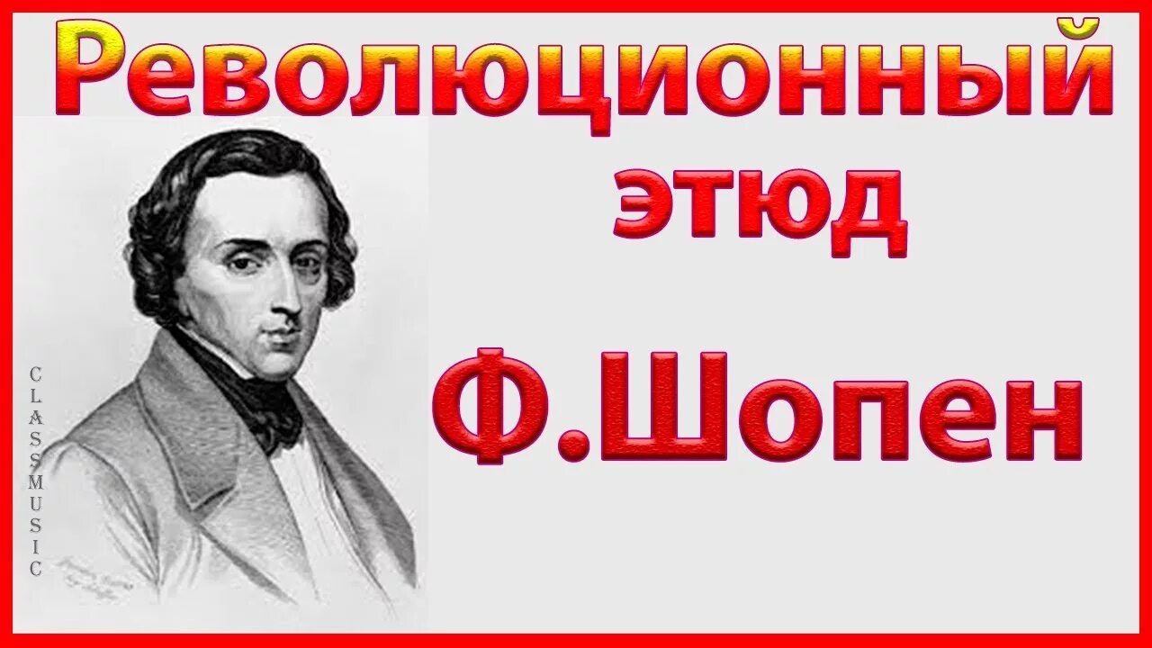 Ф. Шопена(№12, революционный). Фредерик Шопен «революционный». Ф. Шопен. Этюд № 12 «революционный». Шопен Этюд 12 революционный. Шопен этюд до минор революционный