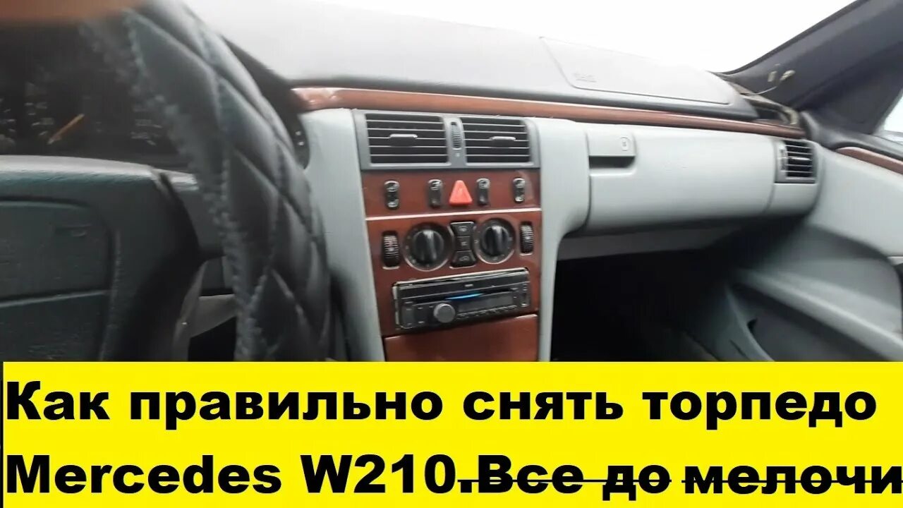 Mercedes-Benz W210 Снятие комбинации приборов Мерседес W210