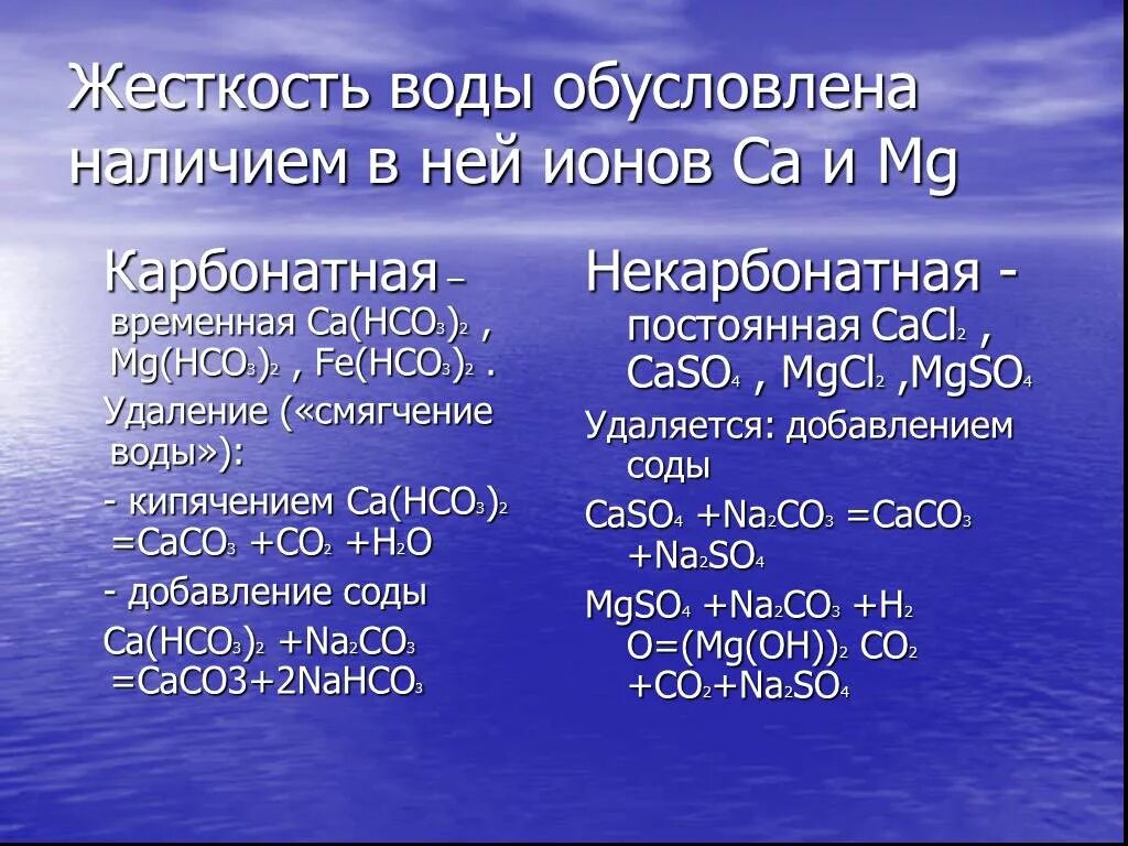 Соединения ca и fe. Соли жесткости в воде это. Временная жесткость воды обусловлена. Жесткость воды обусловлена содержанием в ней. Соли постоянной жесткости воды.