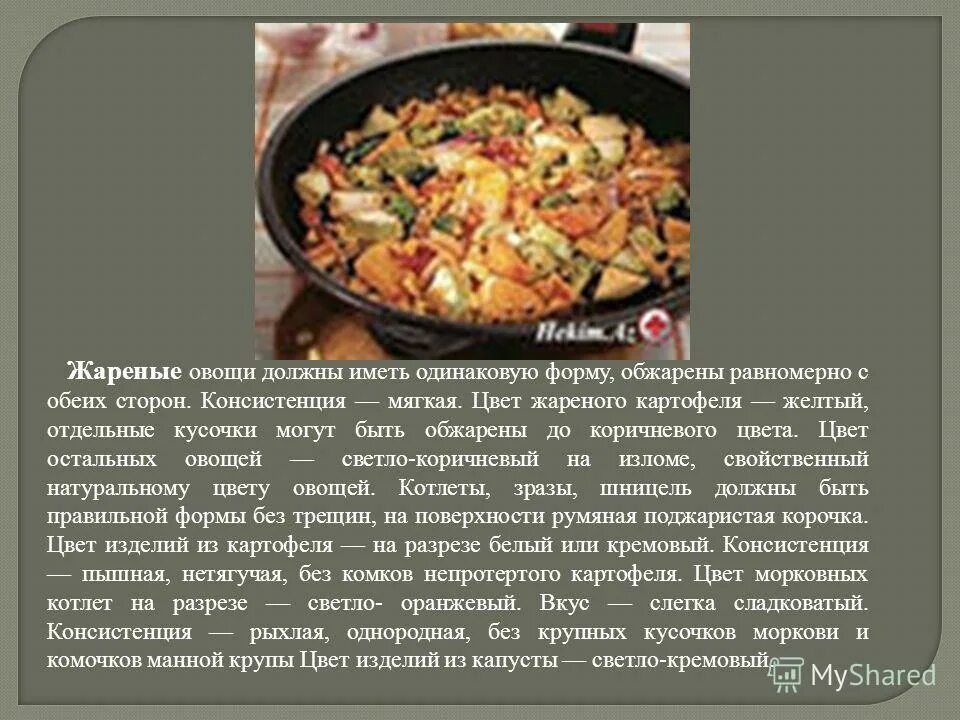 Приготовление блюд и гарниров из жареных овощей. Приготовление блюд из жареных овощей. Технология приготовления жареной карт. Приготовление блюд и гарниров из жареных овощей. Ассортимент блюд и гарниров из жареных овощей.