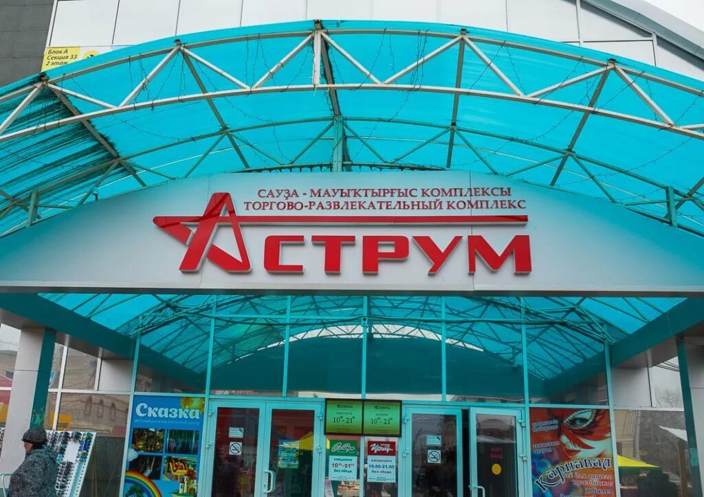 Торговый центр аструм стерлитамак. Стерлитамак гермес и аструм. Аструм колхозный рынок стерлитамак. Атриум стерлитамак колхозный рынок. Рынок г стерлитамак.