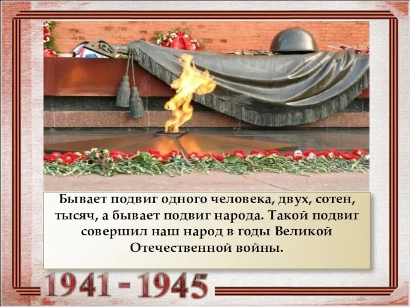 Подвиг советского народа в великой отечественной войне. Подвиг г народа. Подвиг народа память народа. Подвиг народа. Подвиг народа бессмертен.