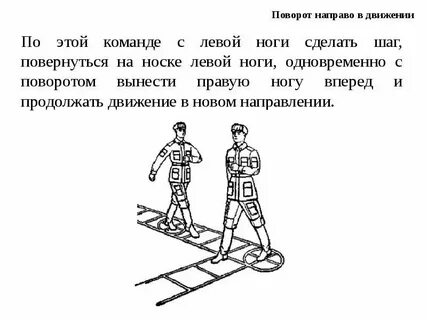 Поворот кругом это