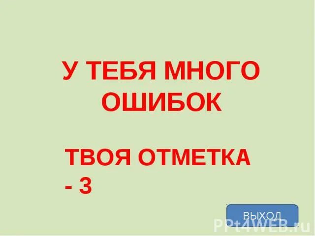 Где тут ошибки