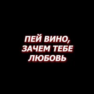Пей дальше