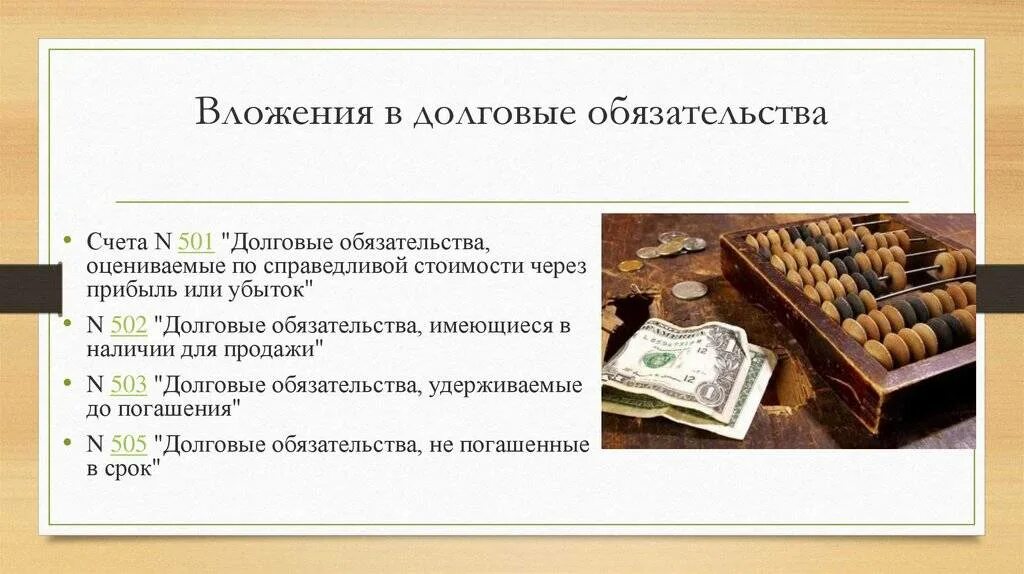 Оплата долговых обязательств. Вложения в долговые обязательства что это. домовое обязательство. доелывые обязательства картинки. долговое обязательство банка.