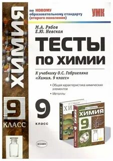 Тест по химии девятый класс