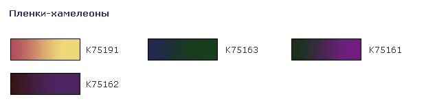 Таблица хамелеон. KPMF 5000 раскладка. Пленка KPMF таблица цветов k70000. КПМФ 5000 палитра. KPMF 8 цветовая раскладка.