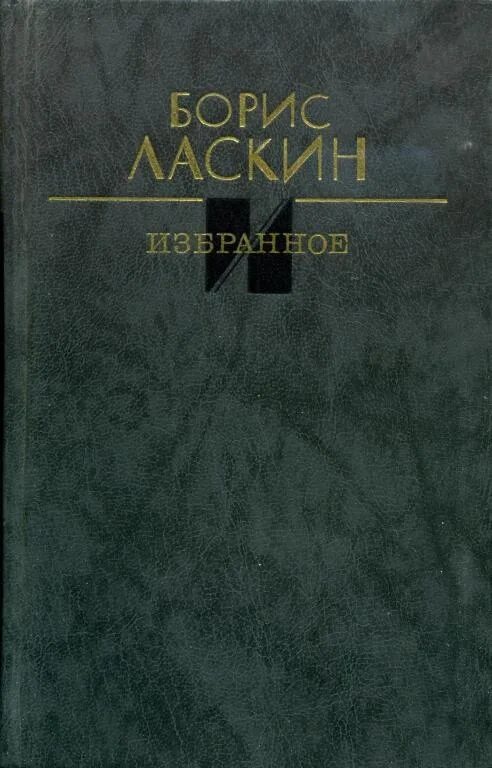 Андреев лучшие произведения. Б Ласкин поэт.