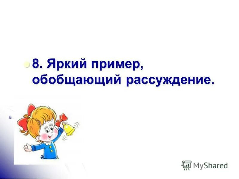 рассуждение обобщение. обобщенное рассуждение. обобщенное рассуждение. введение составной задачи.