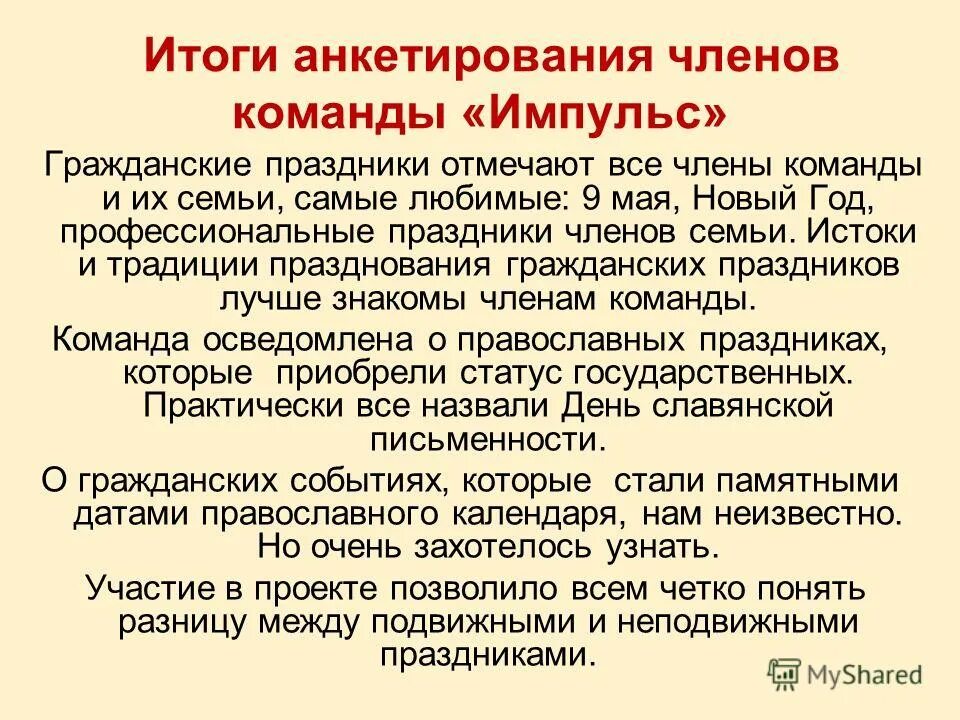 Итоги празднования. Опрос членов команды проекта. итоги года анкета. этапы праздника. проект на тему праздник этапы.