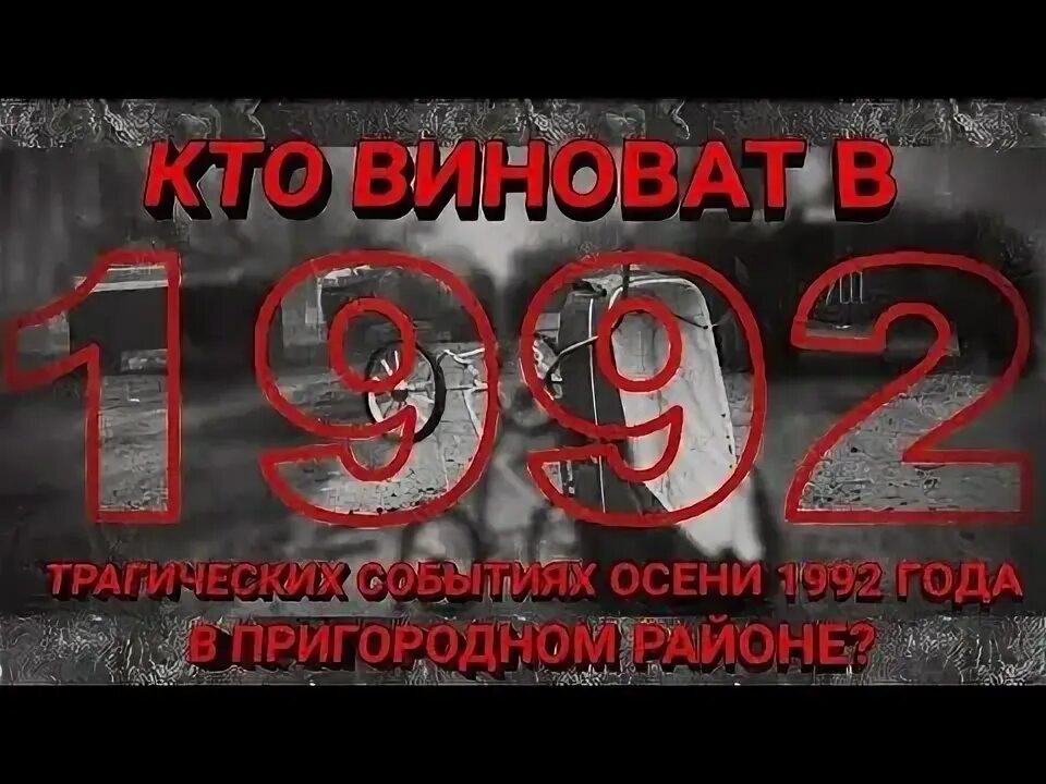 5 октября 1992 что произошло. Геноцид ингушского народа 1992. Осетино-Ингушский конфликт 1992. Осетино-Ингушский конфликт.