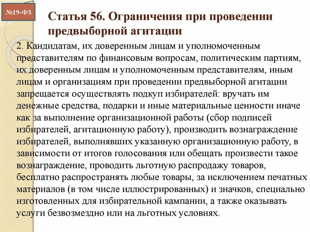 Ограничения при проведении агитации. Ограничения предвыборной агитации. Предвыборная агитация запреты. Ограничения и запреты при проведении предвыборной агитации кратко. Запрет на агитацию на выборах