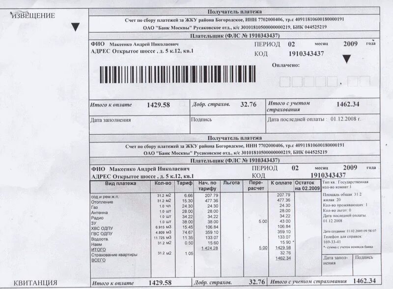 Платежка московская область. Квитанция ЖКХ. Квитанция на оплату квартплаты. Лицевой счет квартплата. Платежка за коммунальные услуги.