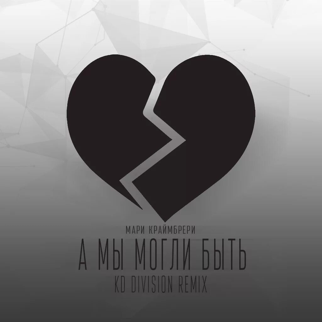 Мари краймбрери фигура. Мари краймбрери иначе текст. Мари краймбрери. Мари краймбрери иначе текст. Мари краймбрери иначе текст.