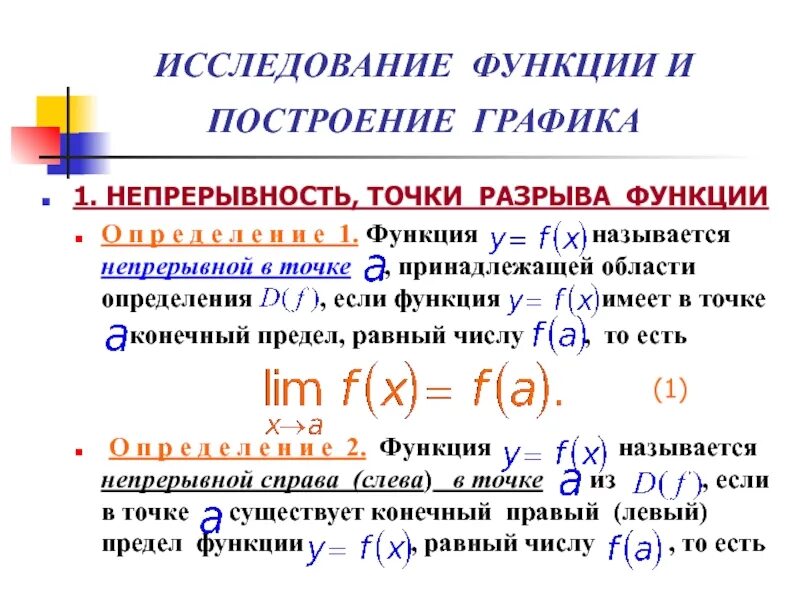 Непрерывность функция разрыв. Исследование функции на непрерывность и точки разрыва. Непрерывность и разрывы функции. Точки разрыва функции. Исследование на точки разрыва.